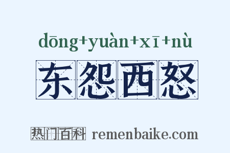 东怨西怒是什么意思的图片